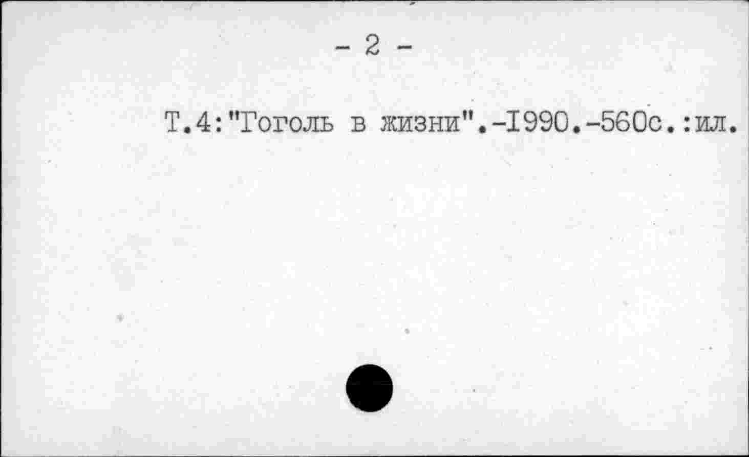 ﻿- 2 -
Т.4:"Гоголь в жизни”.-1990.-56Ос.:ил.